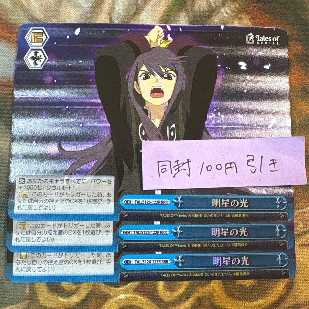 ヴァイス テイルズ 明星の光 RRR 3枚
