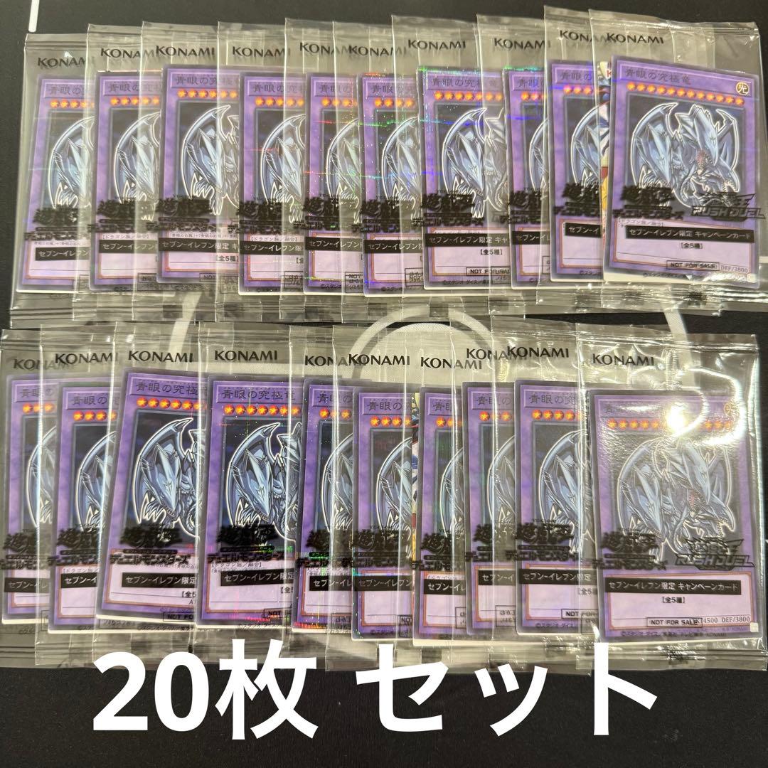 【未開封】遊戯王　青眼の究極竜　セブンイレブン　ハイチュウ　プロモ　20 枚