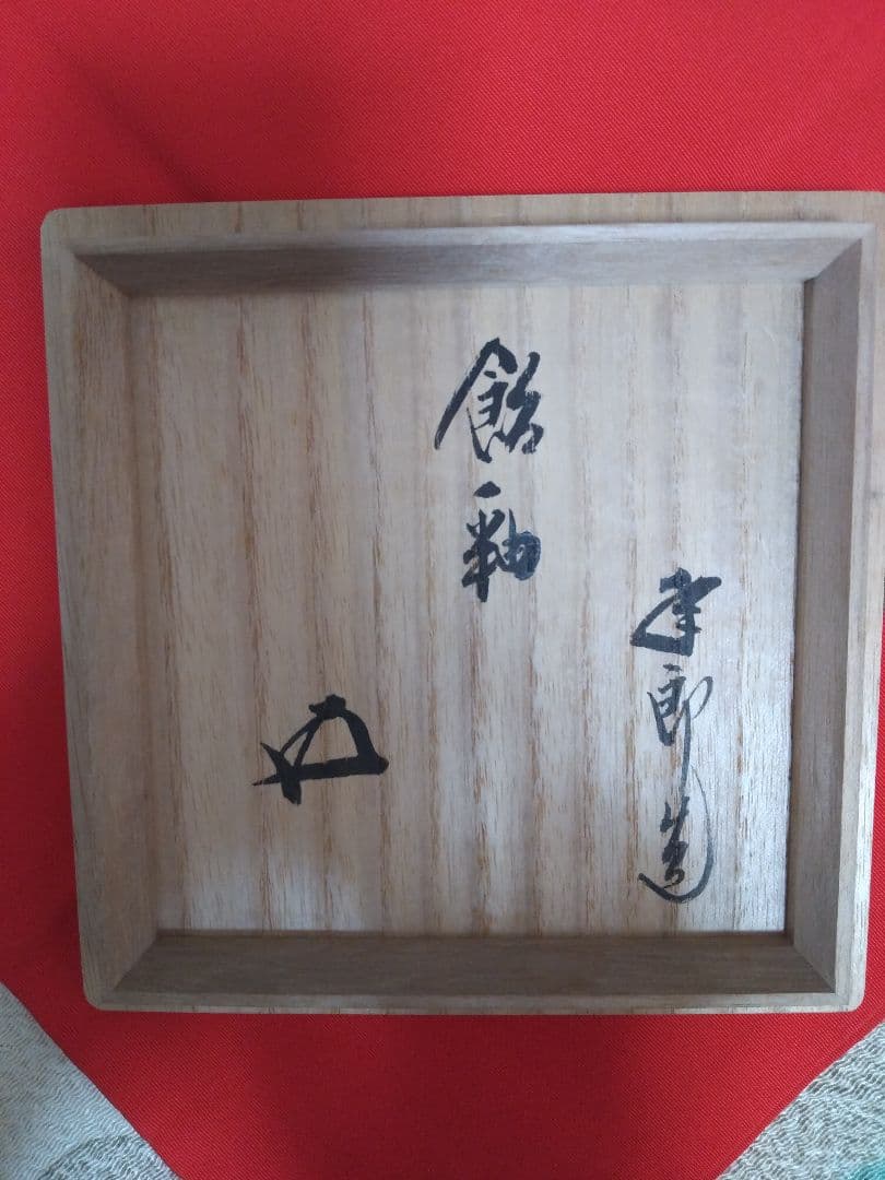 暑中お値下げしました　 茶碗大樋年朗(長左衛門)作鵬雲斉箱書飴釉逸品