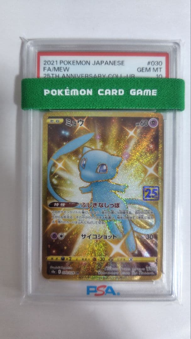 【PSA10】ミュウ UR S8a 25th ANNIVERSARY