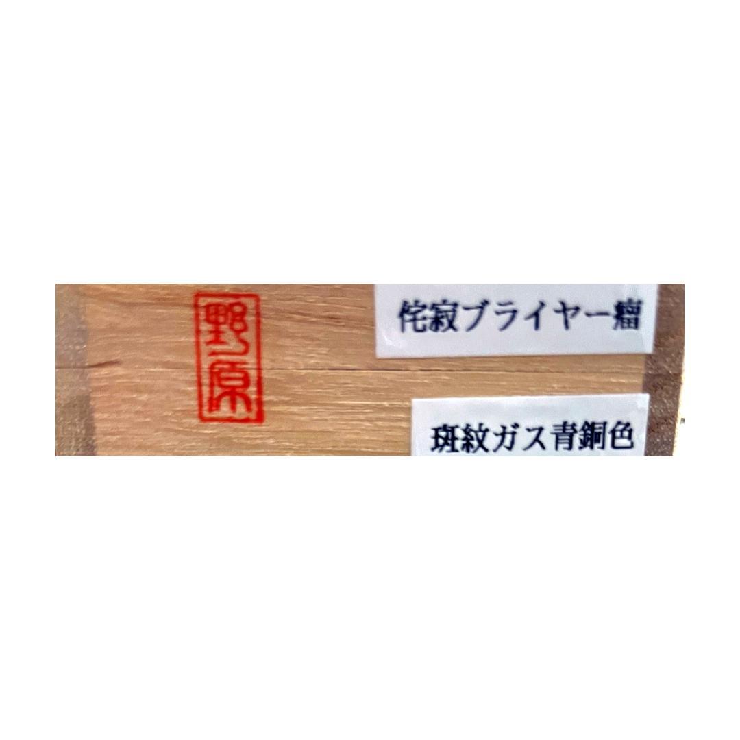 野原工芸 侘寂 ブライヤー瘤 斑紋ガス 青銅色　ボールペン