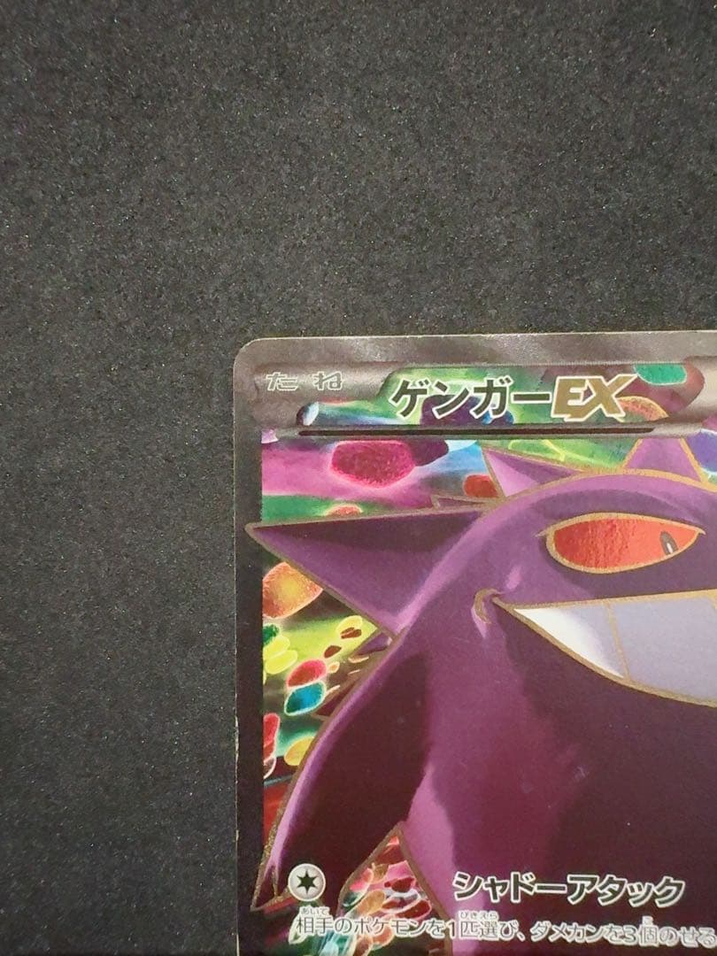ゲンガーEX SR XY4 ファントムゲート 090/088