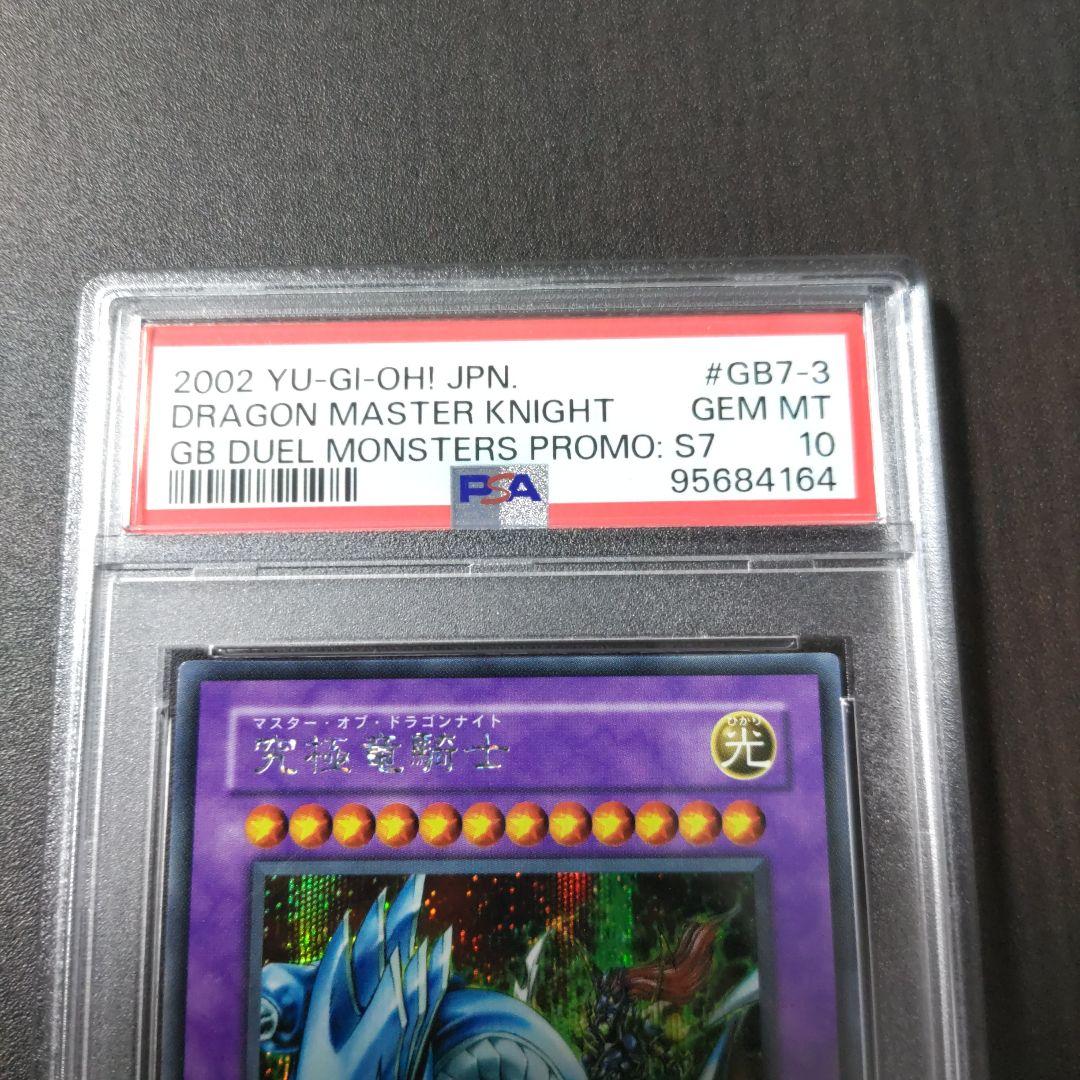 PSA10　究極竜騎士　マスター・オブ・ドラゴン　2002年