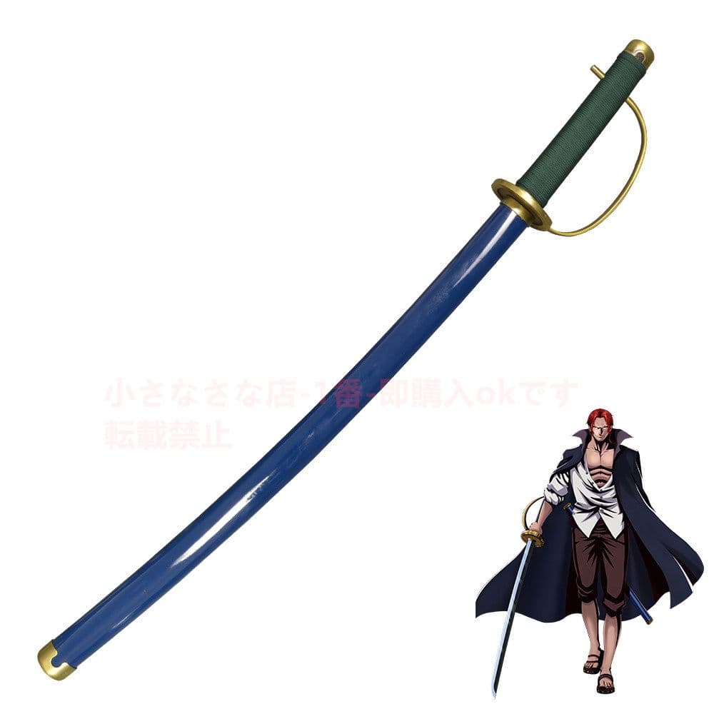 赤毛の刀 【海賊王】古兵器 武具　刀装具　日本刀　模造刀 居合刀 Cosplay