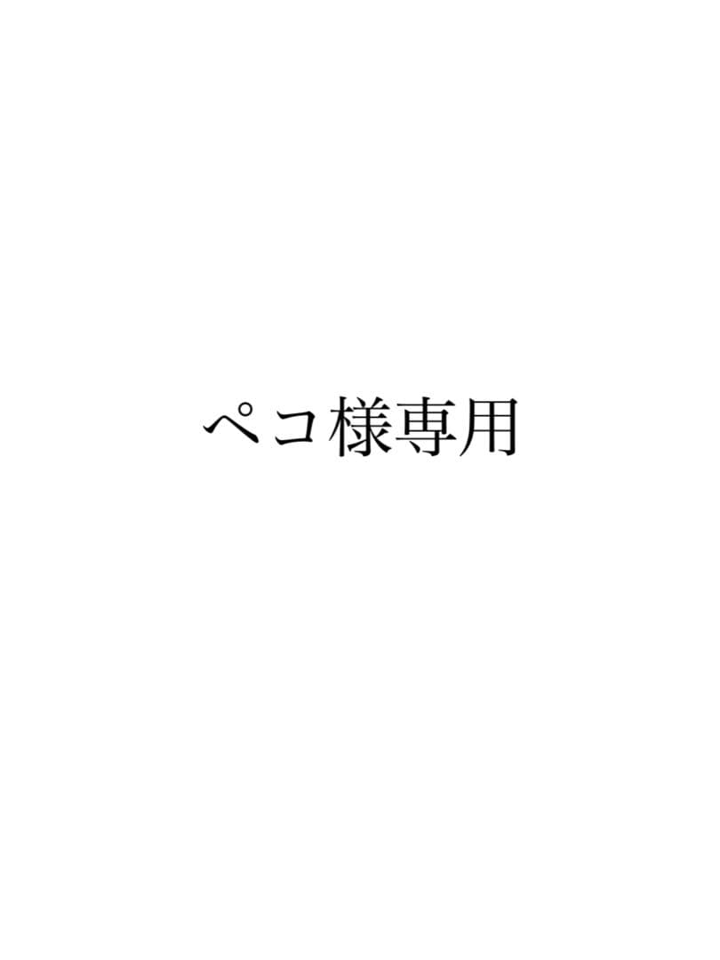 ペコ