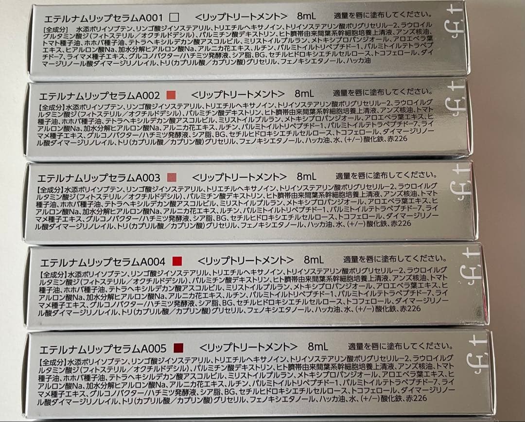 エテルナム リップセラム　まとめ売り