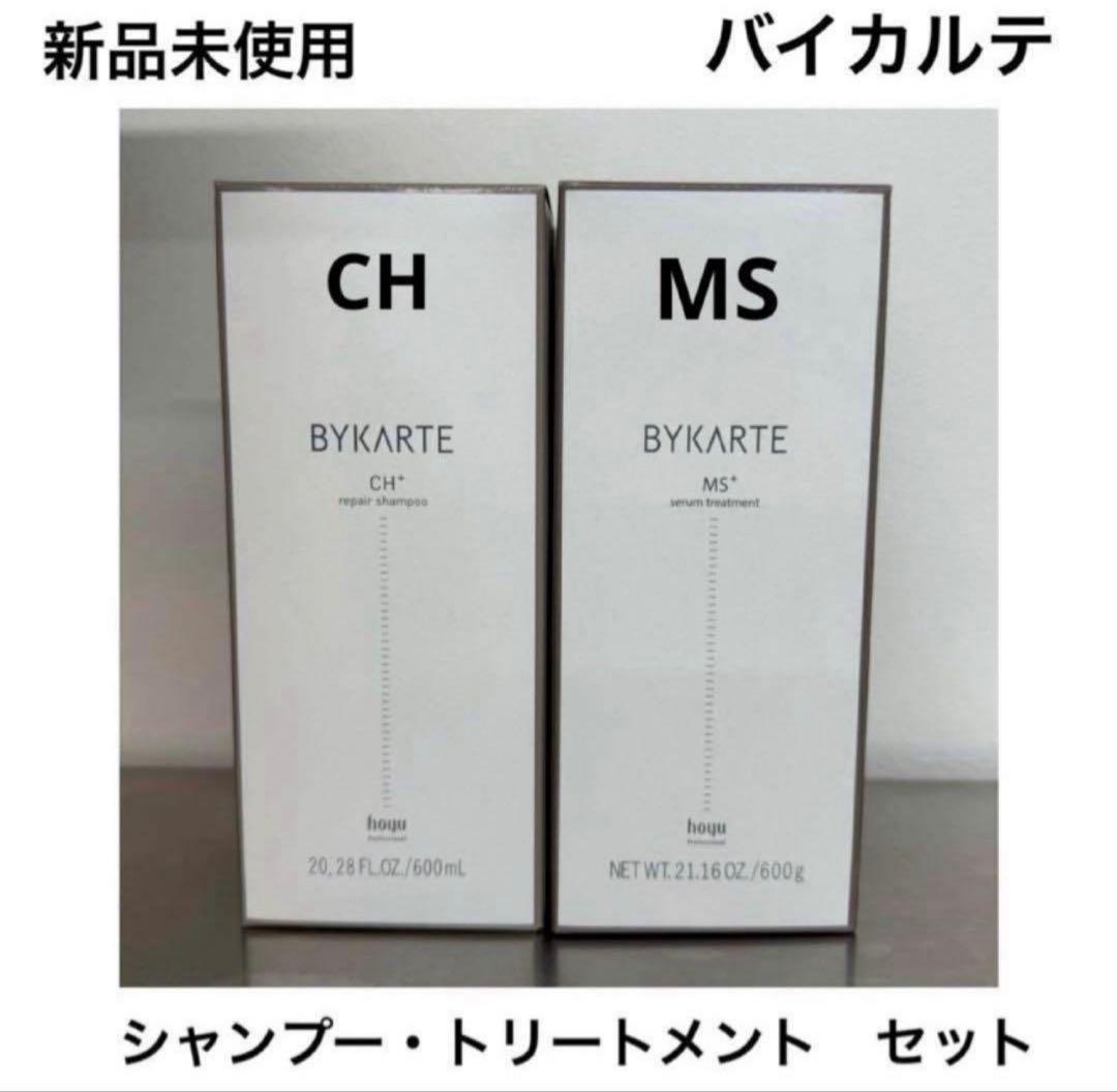 バイカルテ　シャンプー ・ トリートメント　セット
