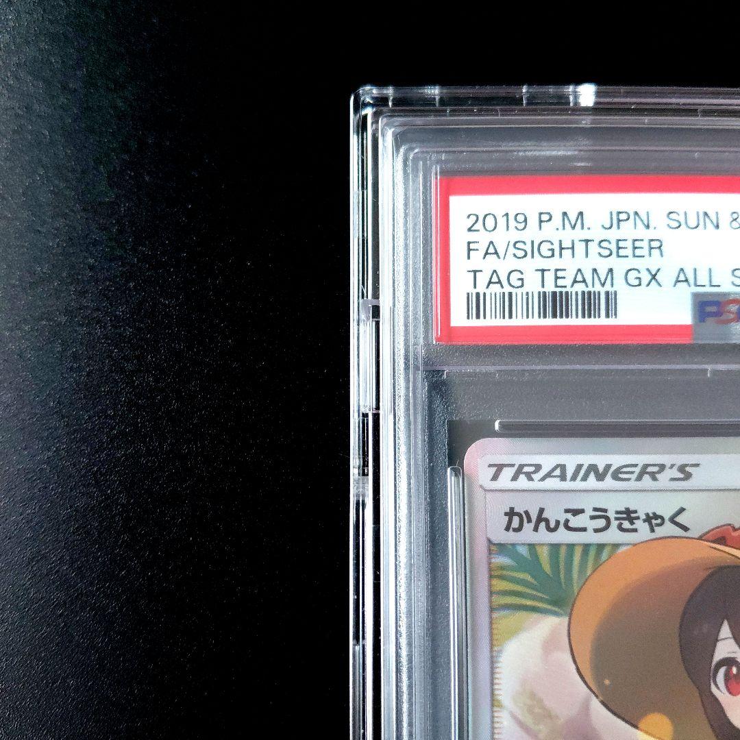「PSA10」 かんこうきゃく SR