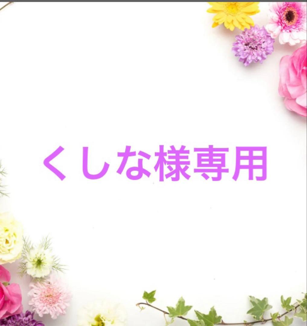 くしな