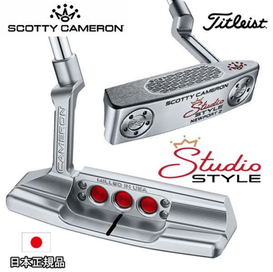 スコッティキャメロン　ニューポート2 スタジオスタイル　正規品　ゴルフ　パター