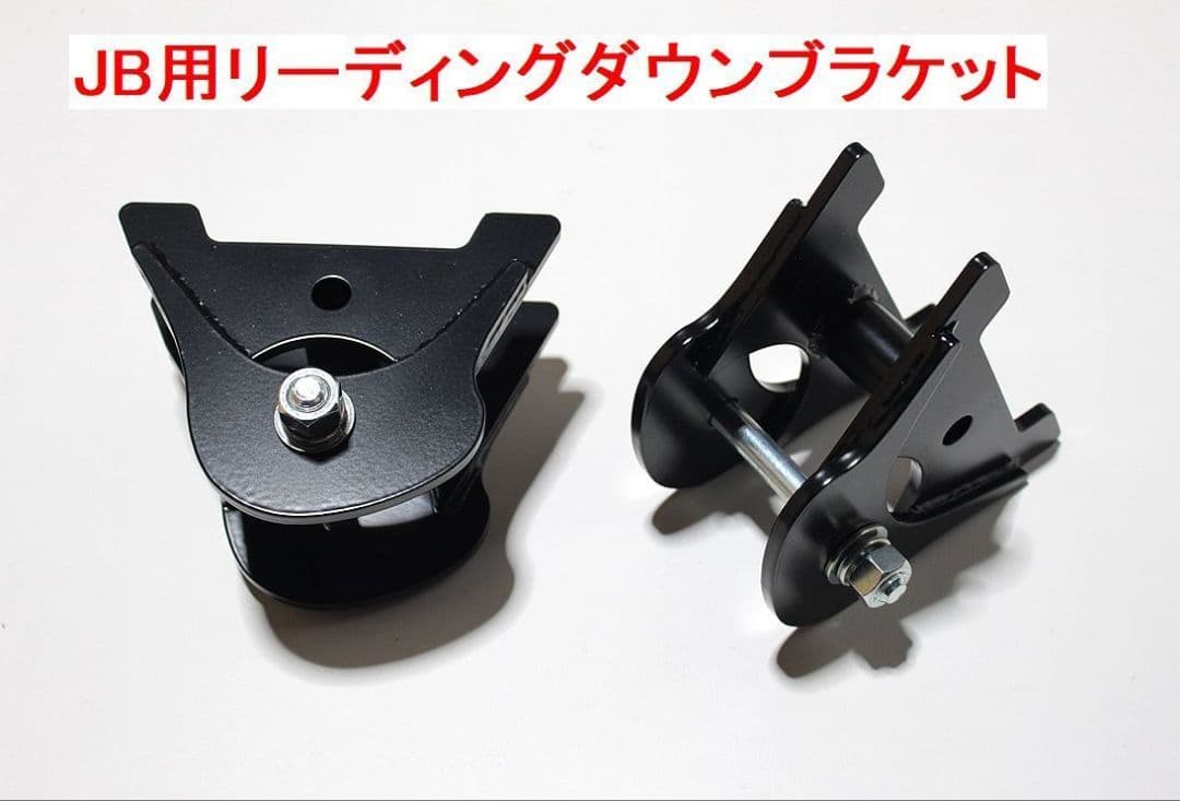 JB23/33/43用リーディングダウンブラケット左右 2個セット