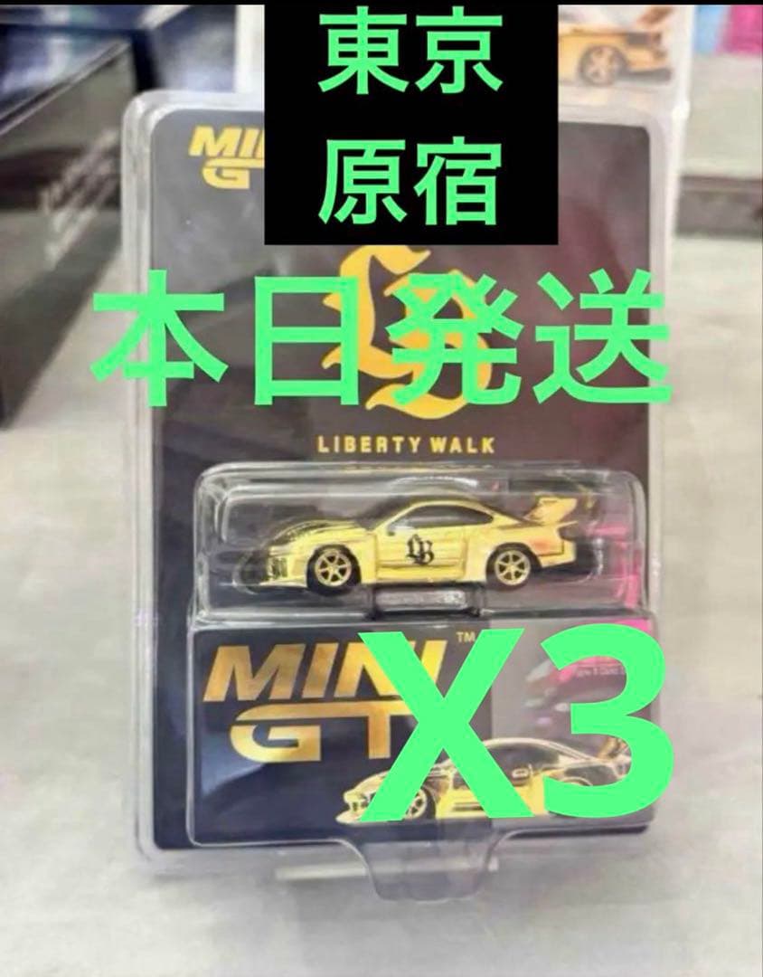 MINI GT リバティーウォーク 日産 S15 原宿限定 3台セット