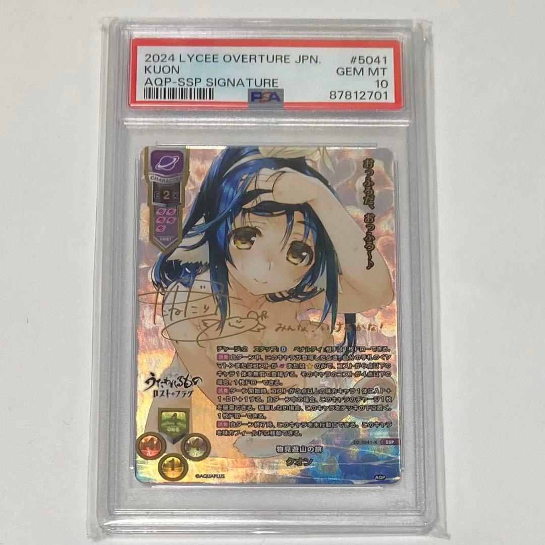 Lycee 物見遊山の旅　クオン　LO-5041-X SSP psa10