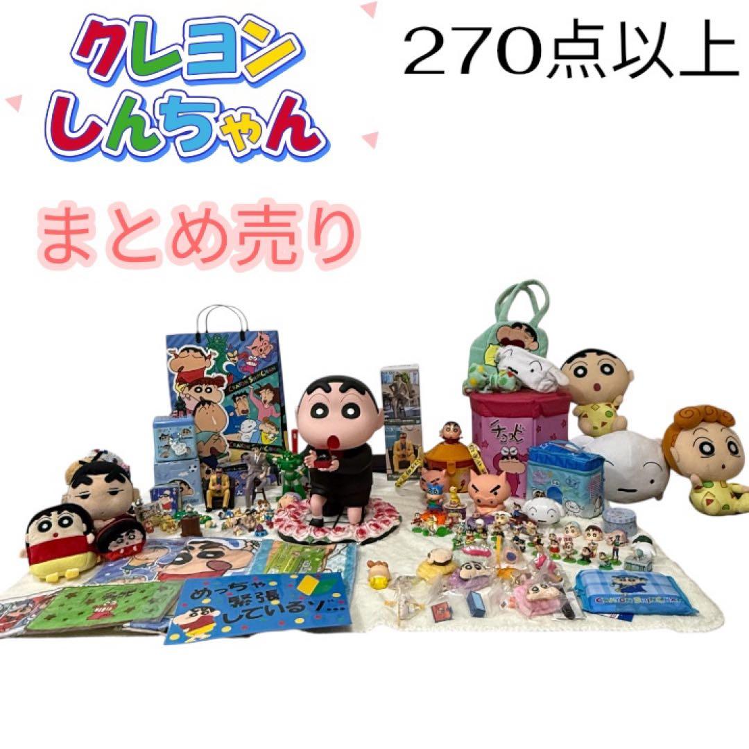 クレヨンしんちゃん　グッズ　フィギュア　ぬいぐるみ　まとめ売り