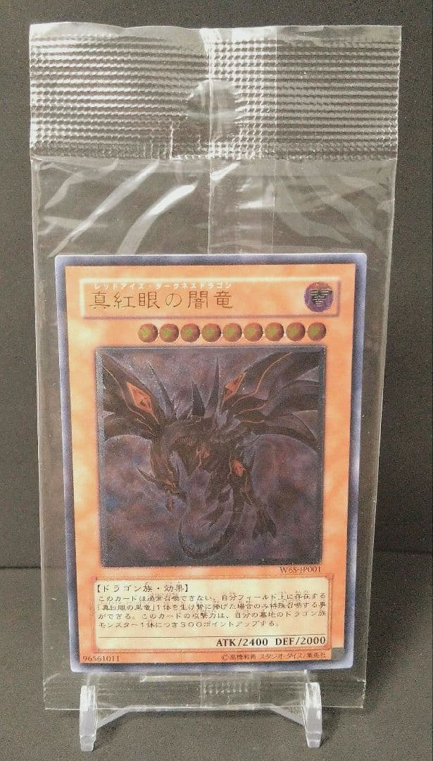 真紅眼の闇竜 レリーフ 未開封