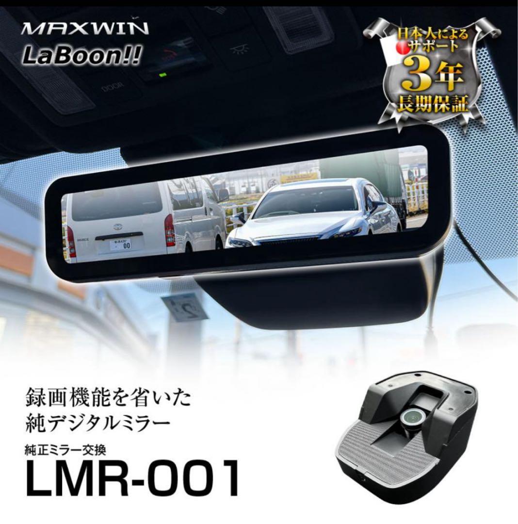 LMR-001 デジタルミラー