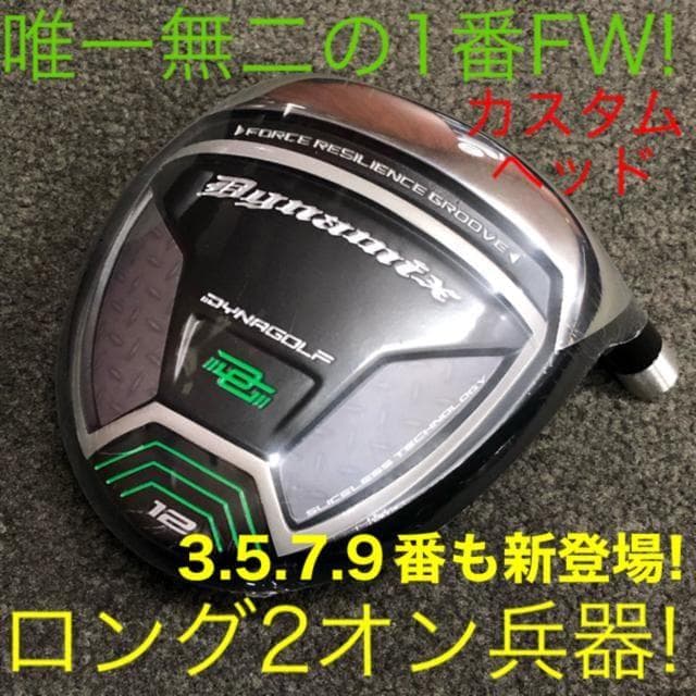 ★ヘッド★希少で充実 1.3.5.7.9番FW★ ダイナミクス 適合限界強反発!