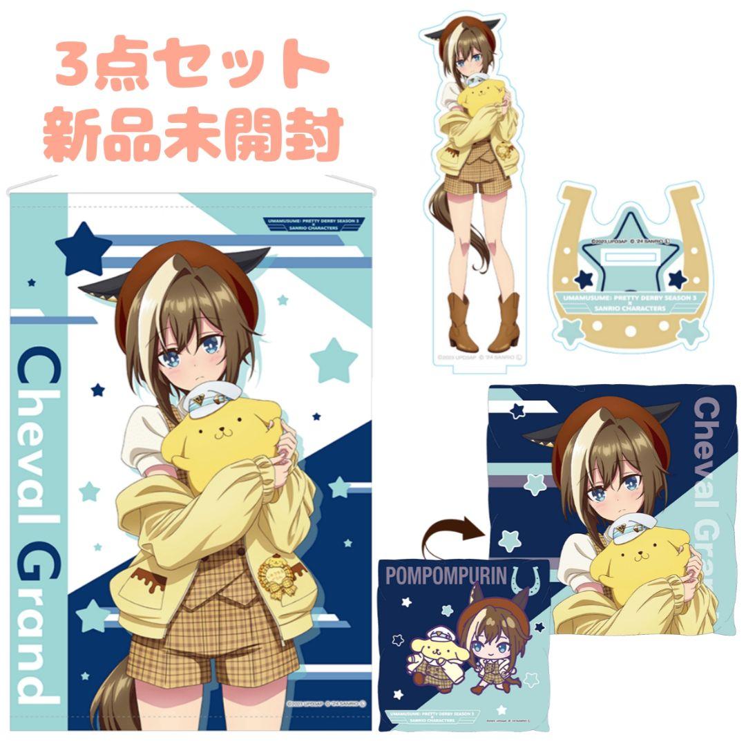 ウマ娘 プリティーダービー サンリオ コラボ シュヴァルグラン 3点セット