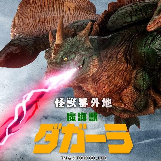 送料無料｜怪獣番外地 魔海獣 ダガーラ ゴーゴ