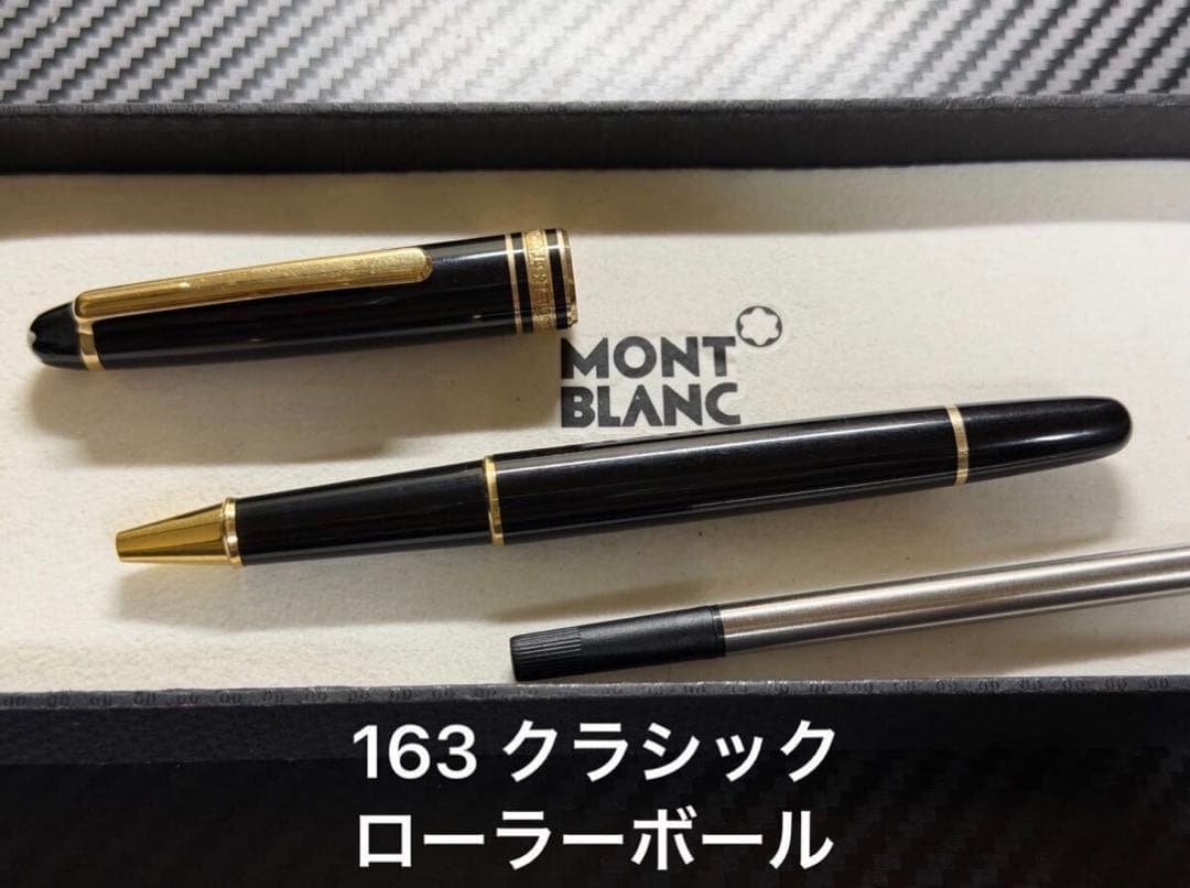 モンブラン マイスターシュテュック 163 クラシック ローラーボール ブラック