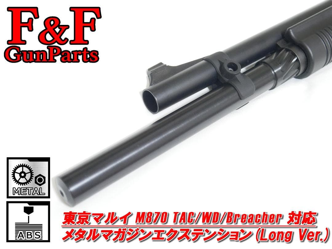 東京マルイ M870対応 メタルマガジンエクステンションチューブ(Long)