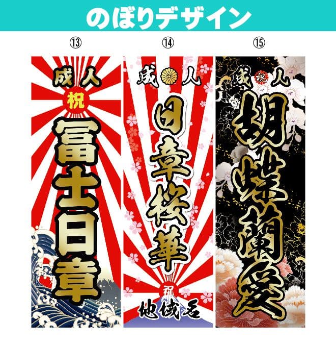 ゆーぴー【超特急】成人式のぼり旗オーダー