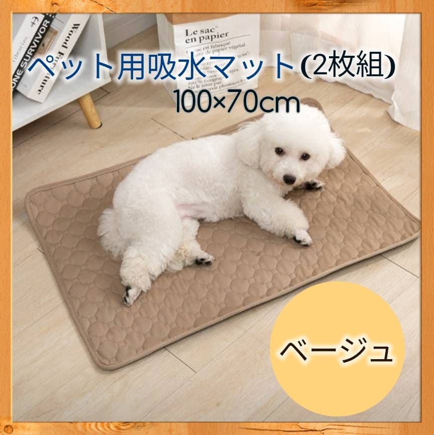 Ｌ ベージュ シート トイレ　洗える　ペット　犬　猫　吸水　マット　2枚