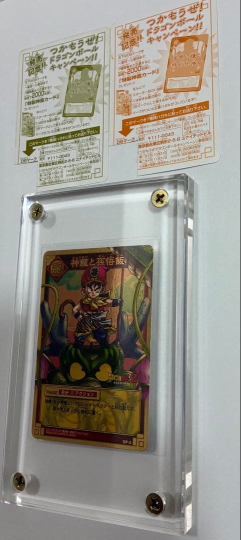 ドラゴンボールカードゲームSP-3孫悟飯(約20年前のプレミアカード)