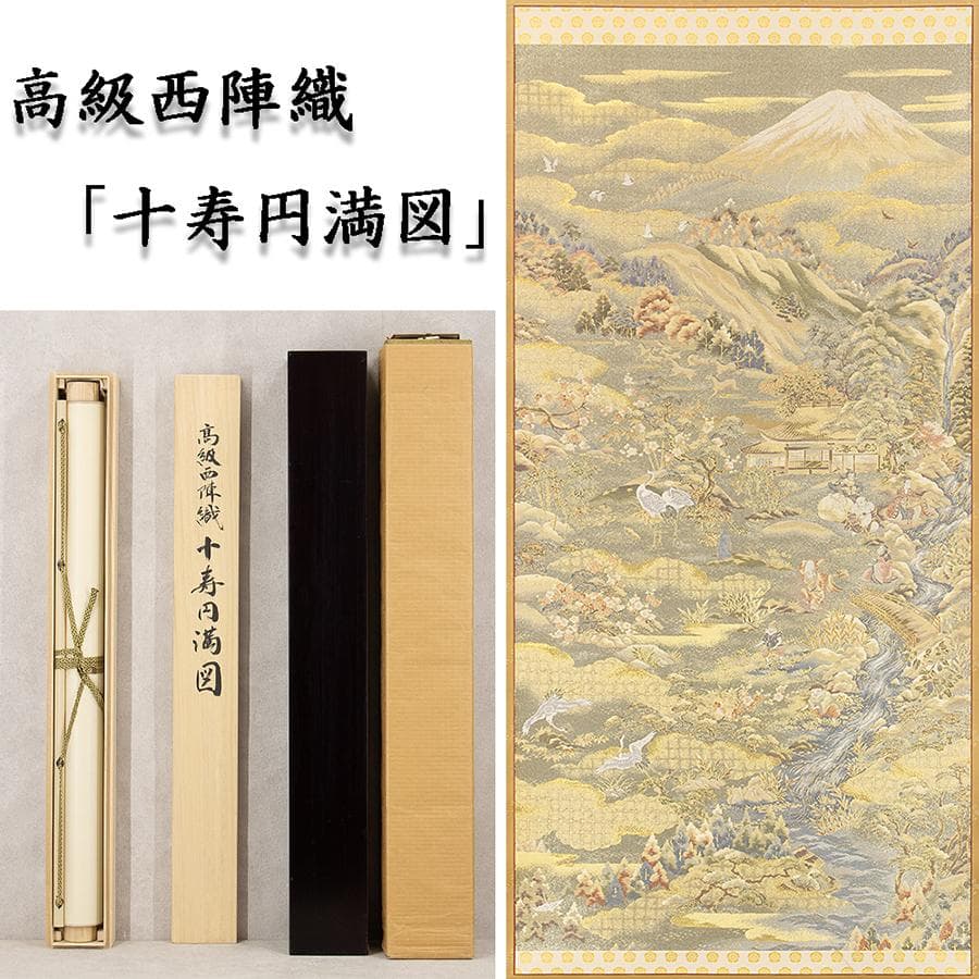 掛軸 高級西陣織 十寿円満図 購入金額100万超 縁起物