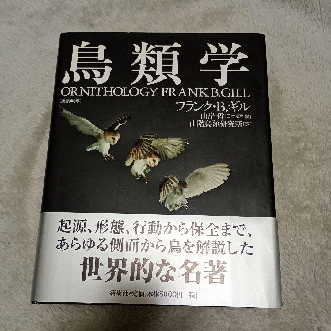 【れおぱ】鳥類学 フランク・B.ギル