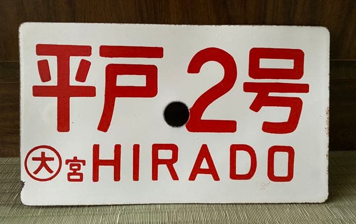 平戸2号 鉄道プレート HIRADO サボ
