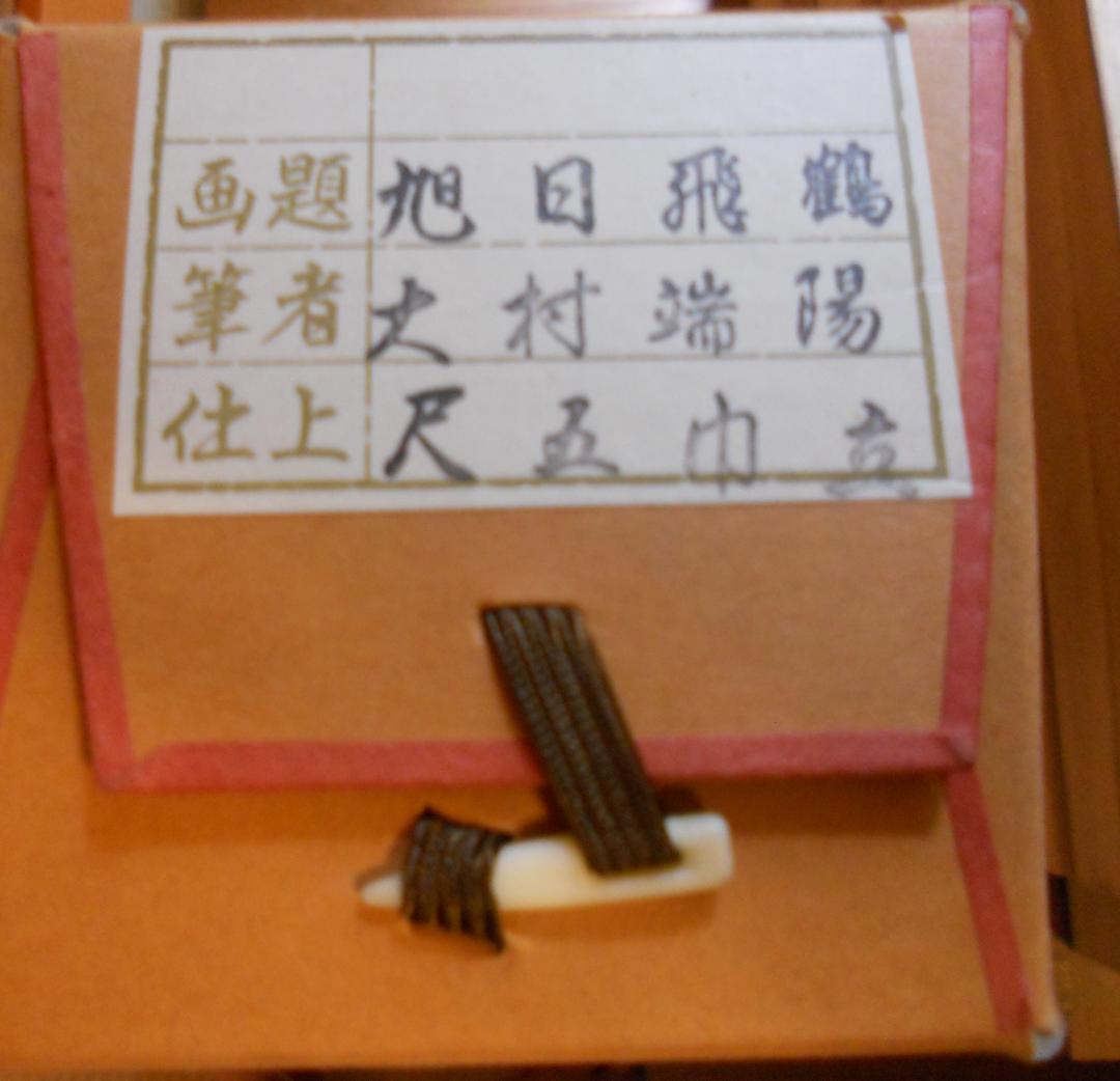 掛け軸 大村瑞陽 旭日飛鶴 絹本 希少 軸装 茶道具 掛軸 美品 です。