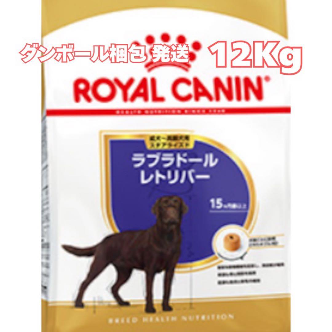 ロイヤルカナン ラブラドールレトリバー ステアライズド【１２キロ】