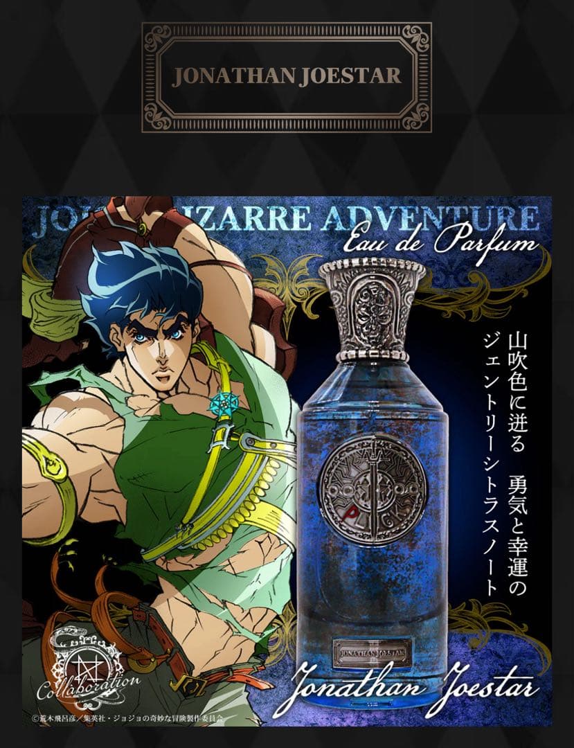 ジョジョの奇妙な冒険　香水　ジョナサン・ジョースター