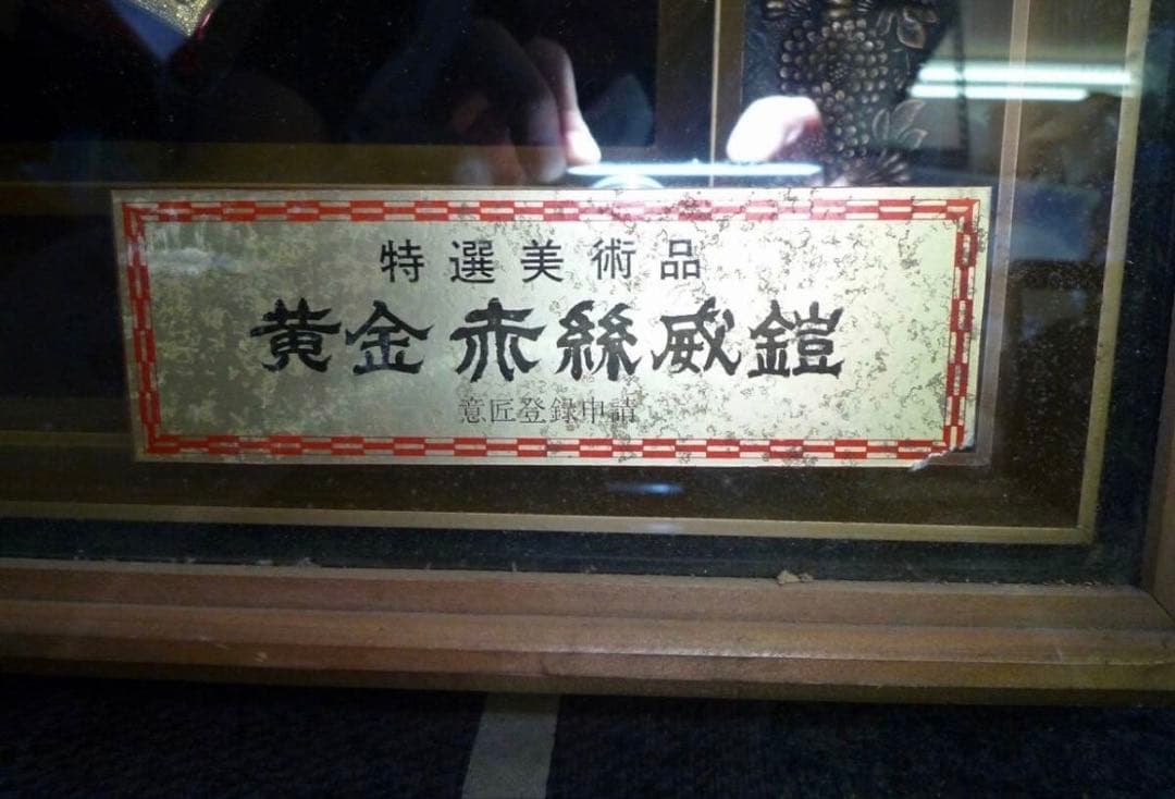 K5 値段交渉あり 国宝 赤絲威鎧複製 額飾り 元箱付き 希少!!