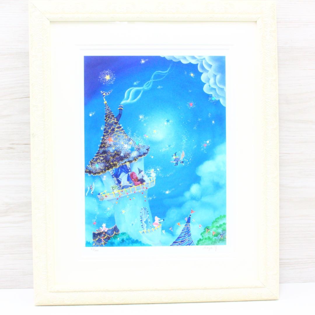 ◇横山真弥 絵画(版画/アーカイバル) 星降る夜の魔法 エディション番号サイン入