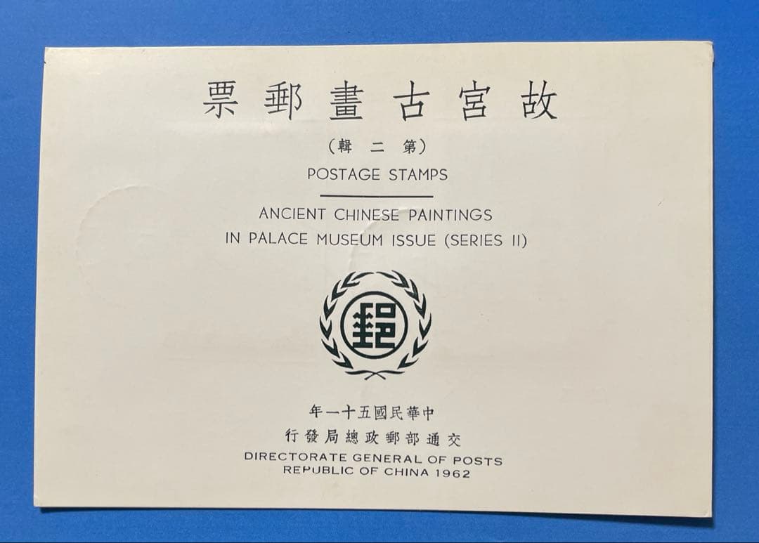 【初日カバー】　台湾故宮名画‘62年版 （1通完）