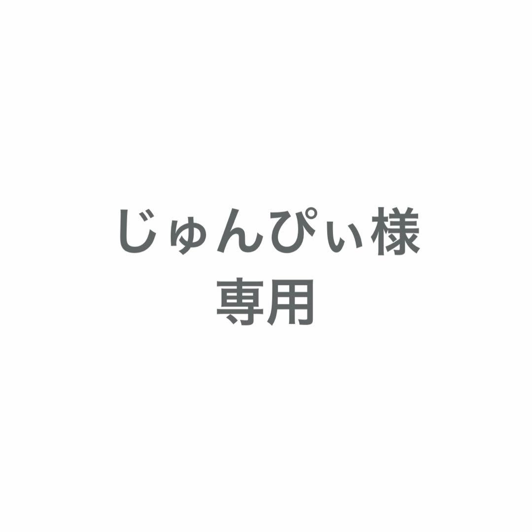 じゅんぴぃ