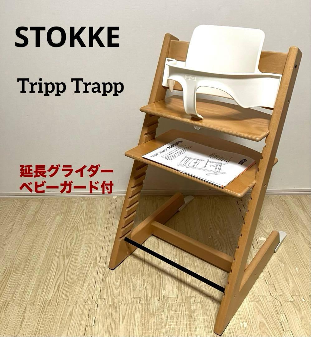 送料無料 ストッケ トリップトラップ ベビーガード 延長グライダー付