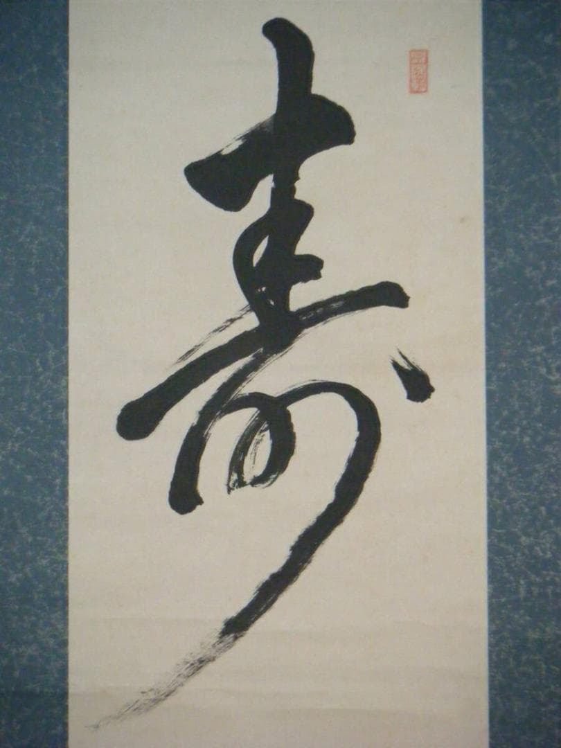 【真作】掛軸　一字書　寿　逸品　O86