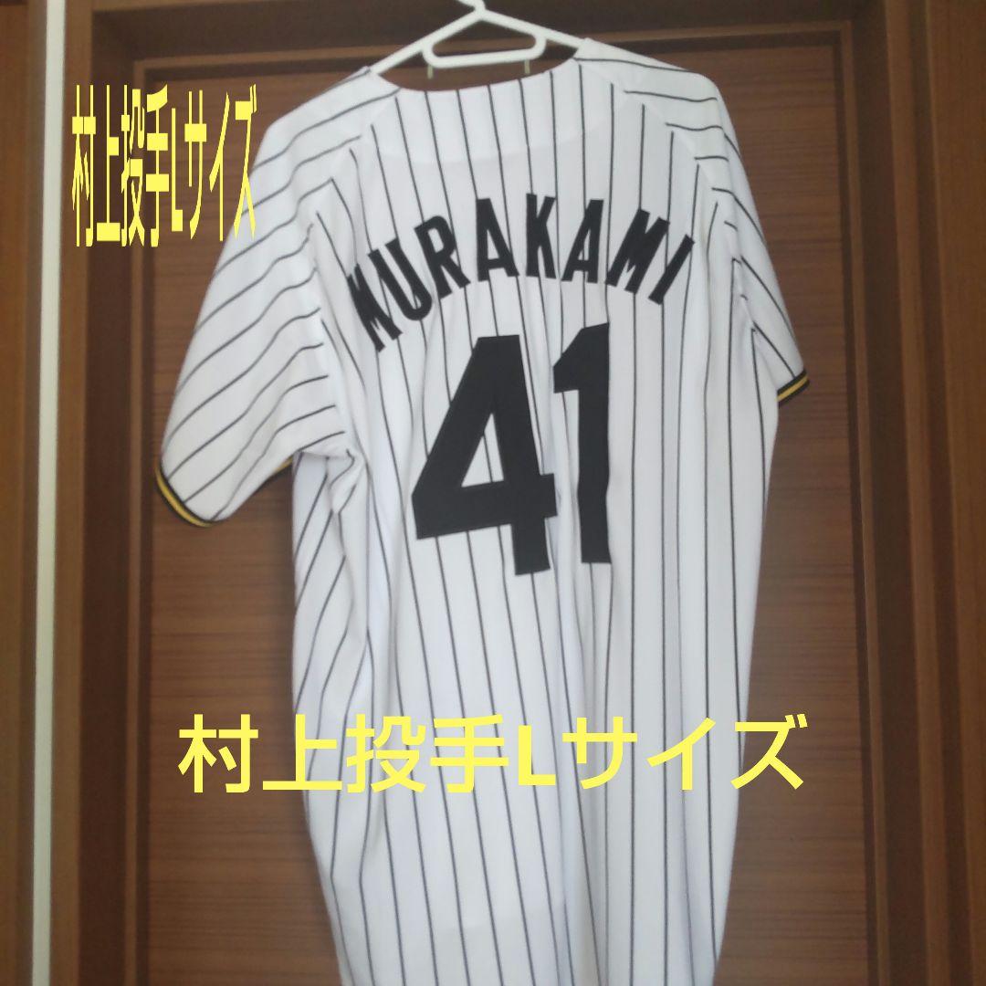 阪神タイガース今季ホームユニフォーム 41番村上投手