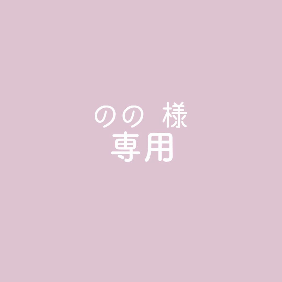 専用ページ 【のの様】