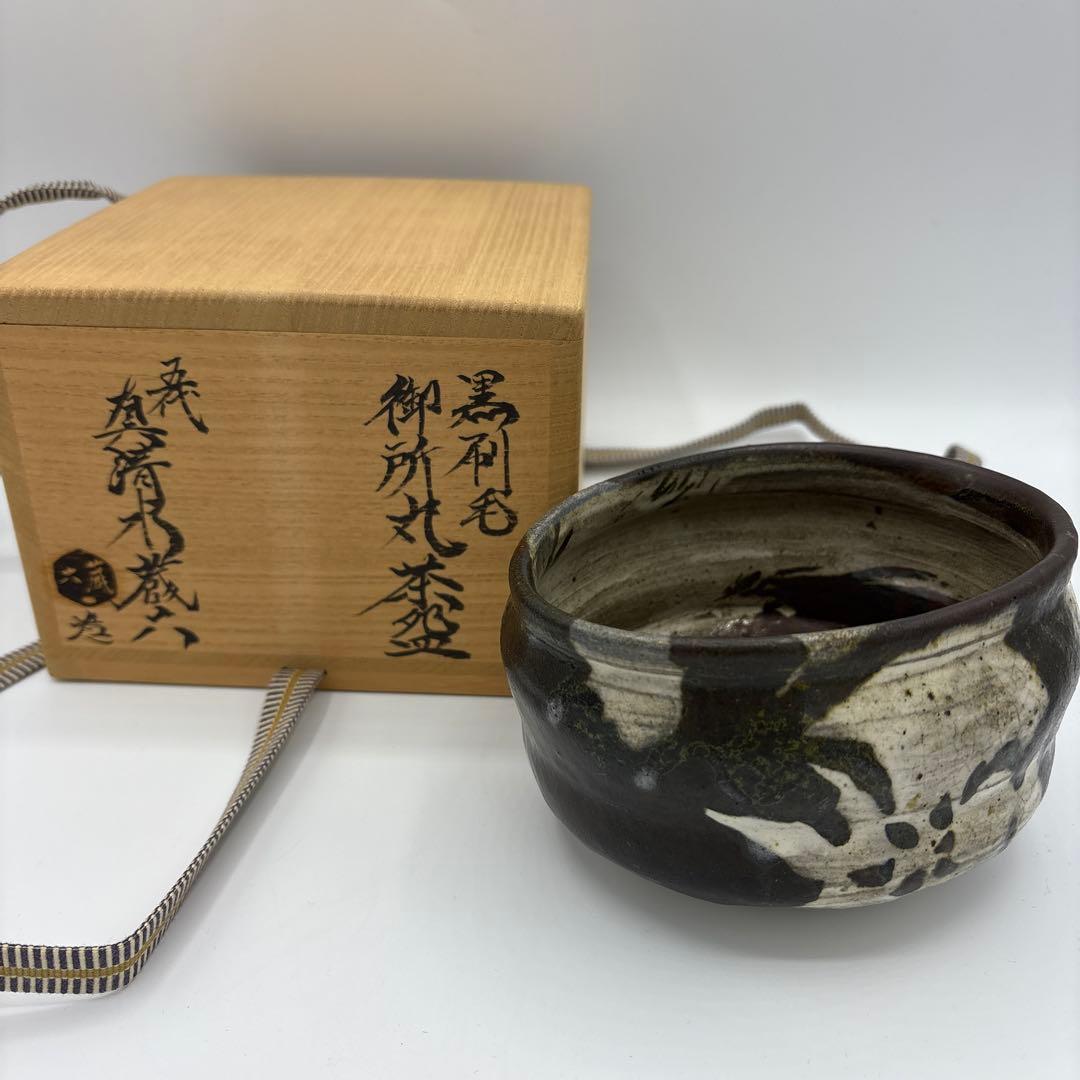 五代　真清水蔵六　茶盌