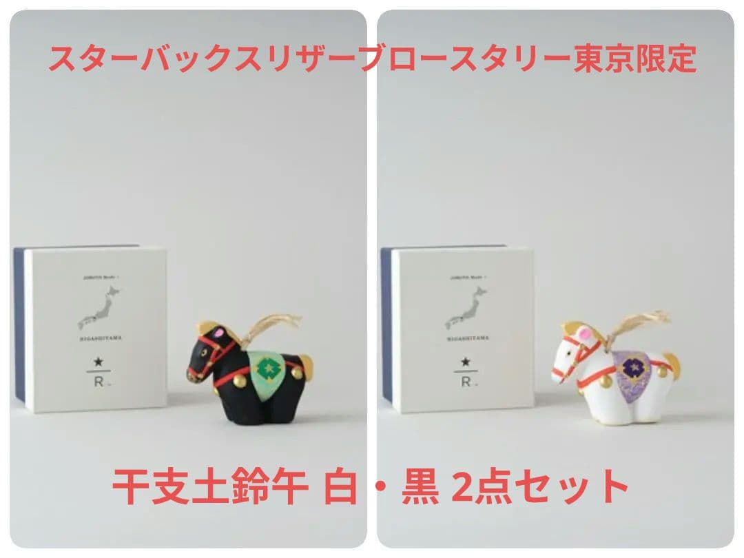 新品スタバ リザーブロースタリー 東京限定JIMOTO 干支土鈴午 黒・白セット