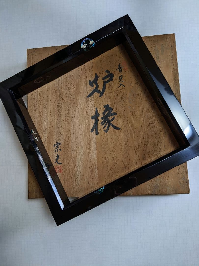 青貝入り 炉縁 宗光作 黒漆器 螺鈿細工(松竹梅) 共箱付き