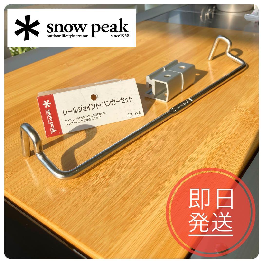 ⭐︎みんな大好きigt⭐︎スノーピーク レールジョイントハンガーセット CK128
