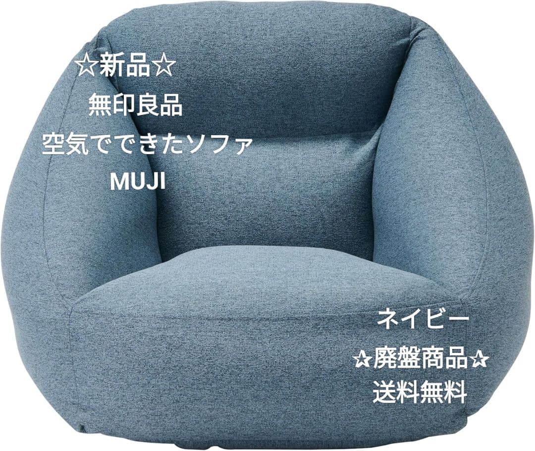 *＊新品・未使用＊*無印良品 空気でできたソファ ネイビー☆廃盤モデル☆ネイビー