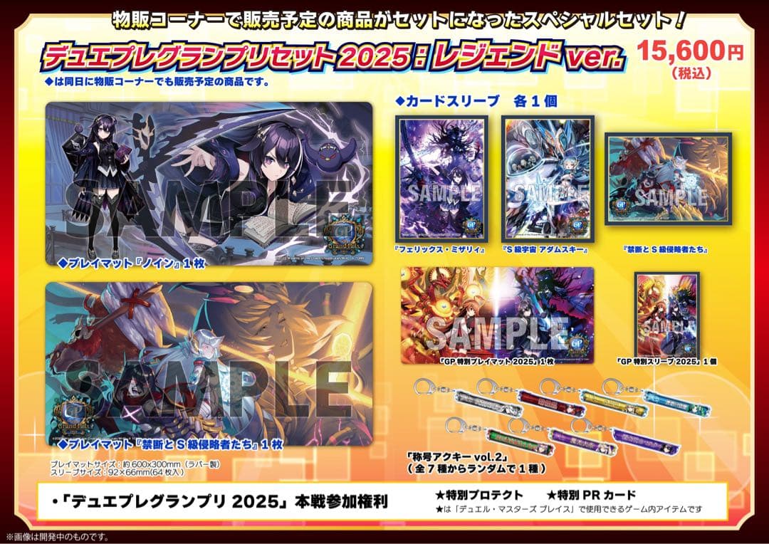 デュエルグランプリセット 2025: レジェンド ver.