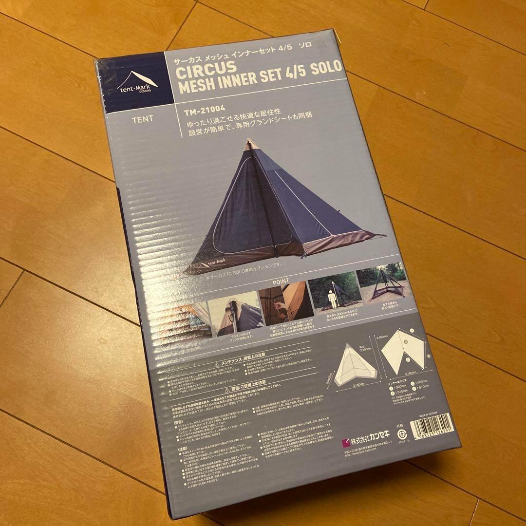 新品　テンマクデザイン　サーカス メッシュインナー セット4/5　ソロ