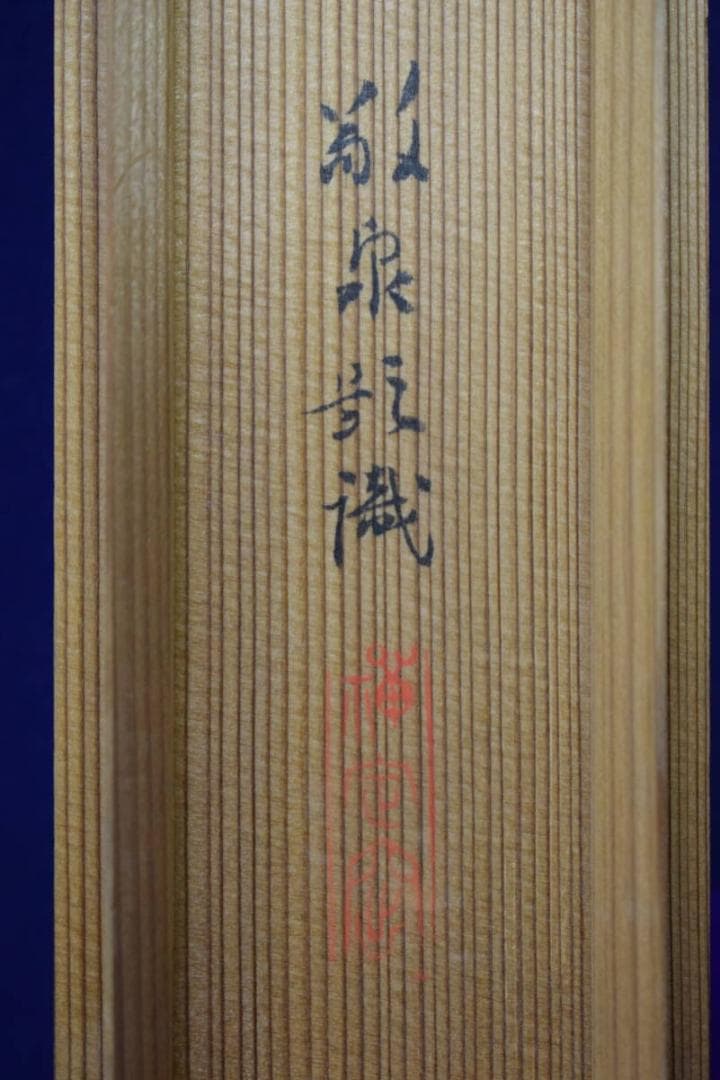 真作/妙喜庵栄昌/俵大黒天画賛/杉識箱付/布袋屋掛軸HF-978